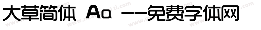 大草简体 Aa -字体转换